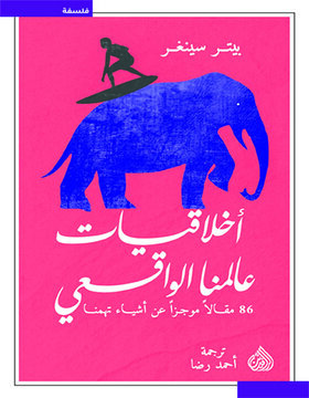 أخلاقيات عالمنا الواقعي أخلاقيات عالمنا الواقعي